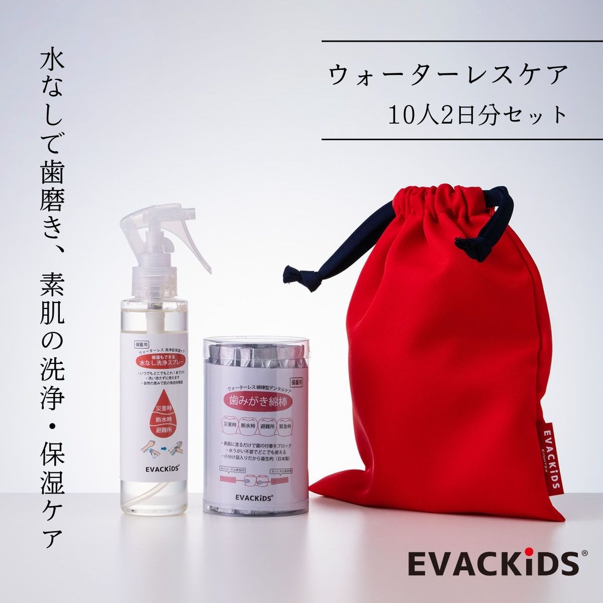 EVACKiDS ウォーターレス ケア 10人2日分セット