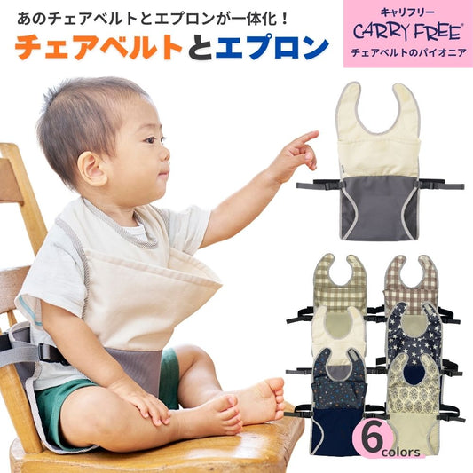 キャリフリー チェアベルトとエプロン