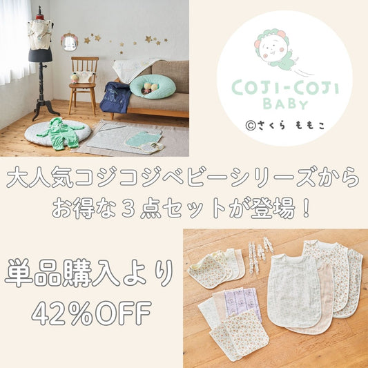 COJI-COJI BABY ベビーライフセット