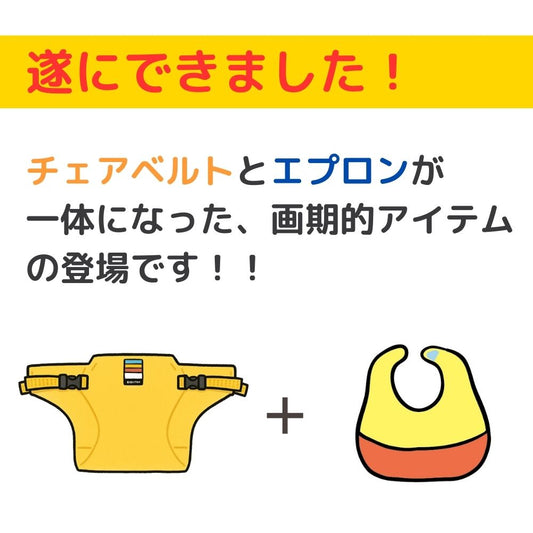 キャリフリー チェアベルトとエプロン