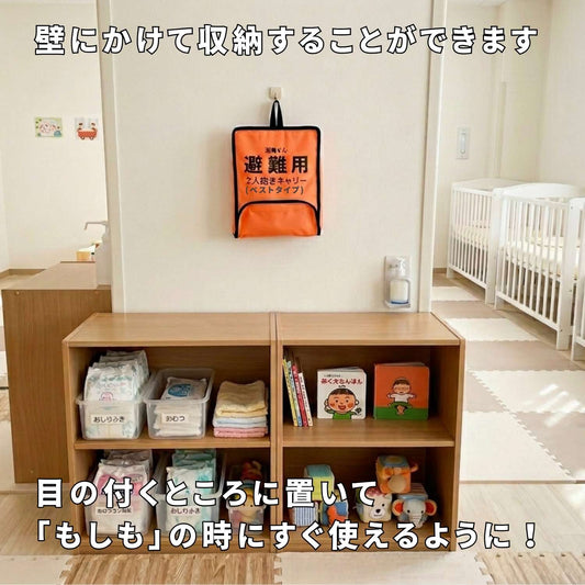 EVACKiDS 避難くん 避難用2人抱きキャリー ベストタイプ