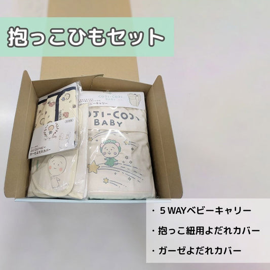 COJI-COJI BABY 抱っこひもセット