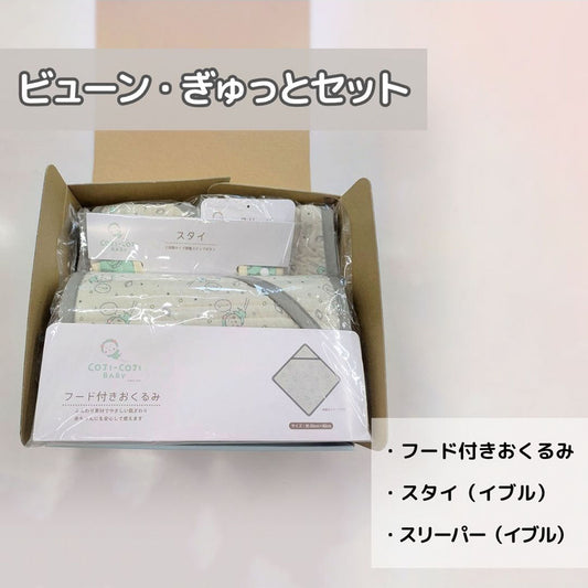COJI-COJI BABY ビューン・ぎゅっとセット