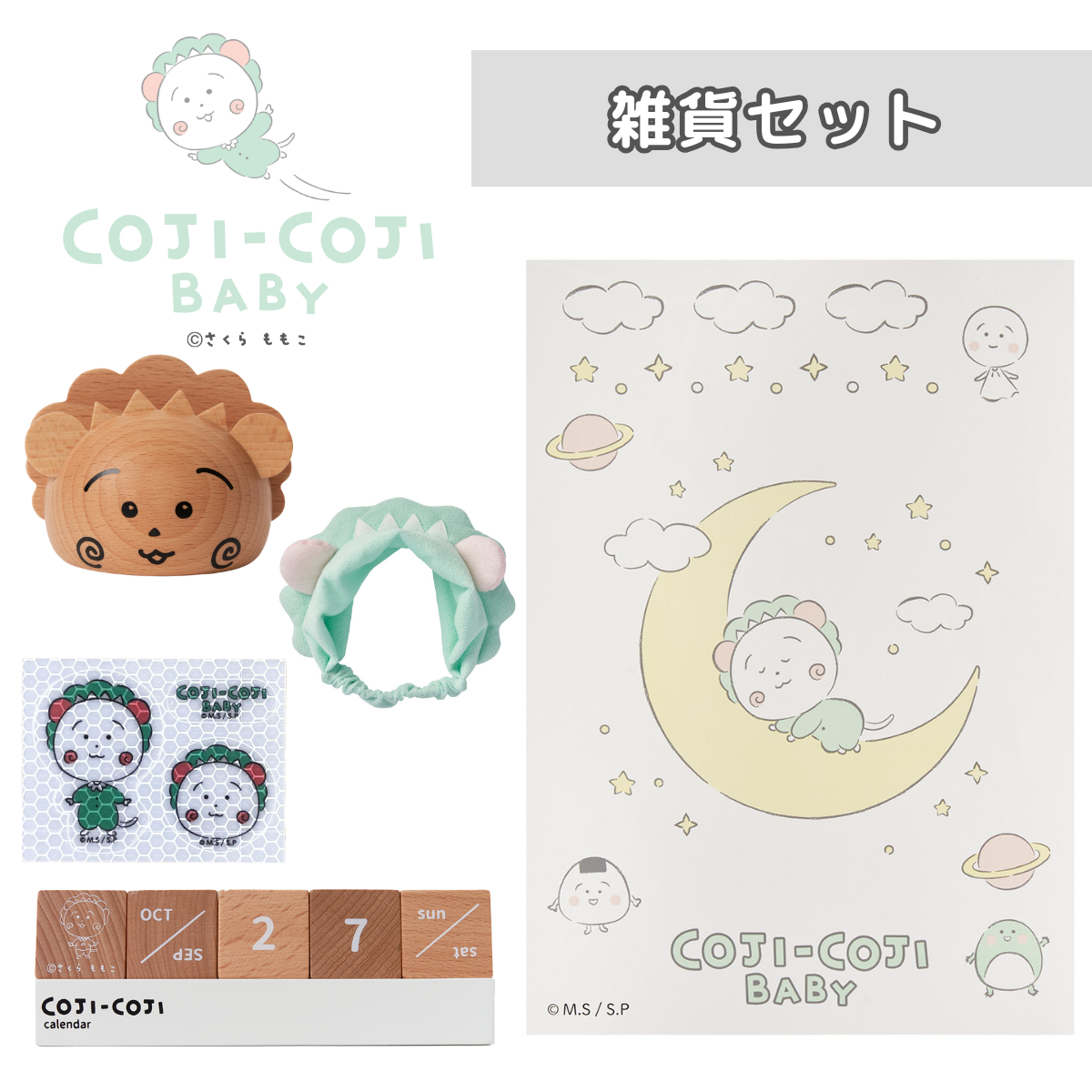 COJI-COJI BABY 雑貨セット – 日本エイテックス オンラインストア