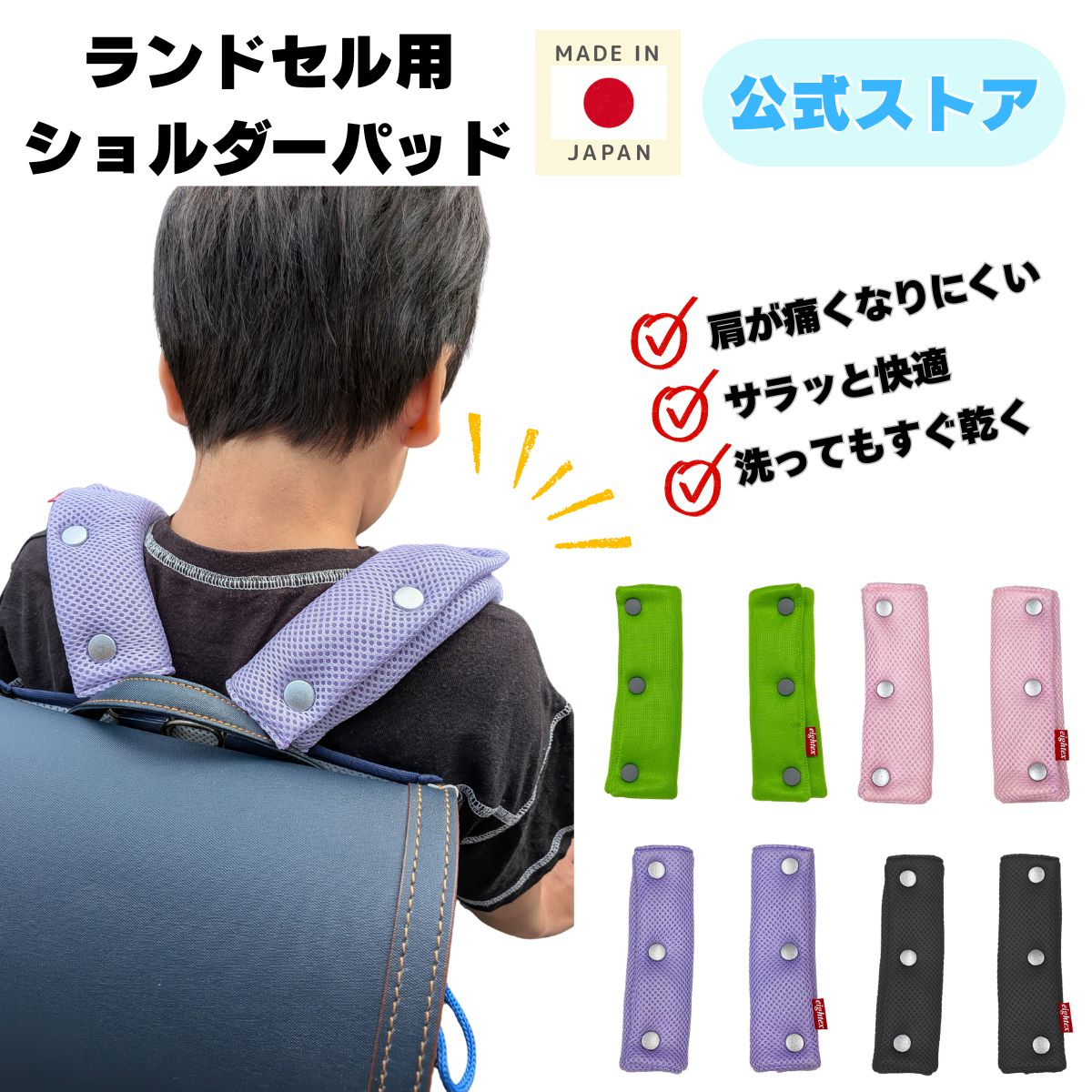 ランドセル用ショルダーパッド – 日本エイテックス オンラインストア