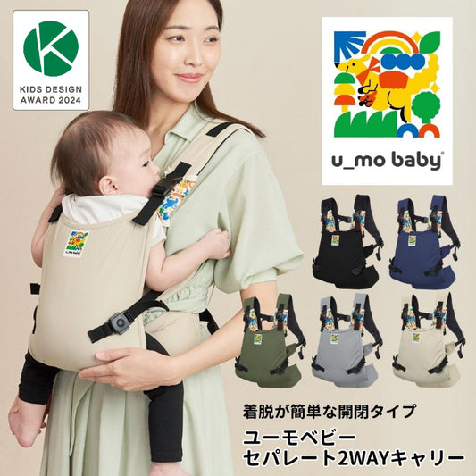 ユーモベビー セパレート2WAYキャリー