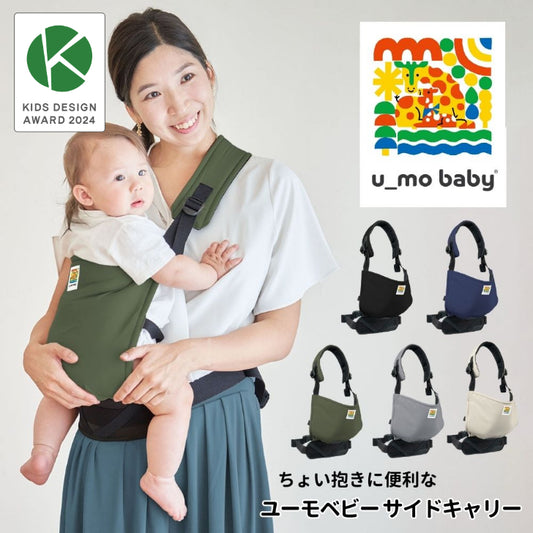 ユーモベビー サイドキャリー