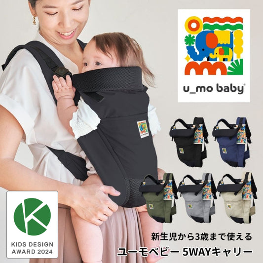 ユーモベビー 5WAYキャリー
