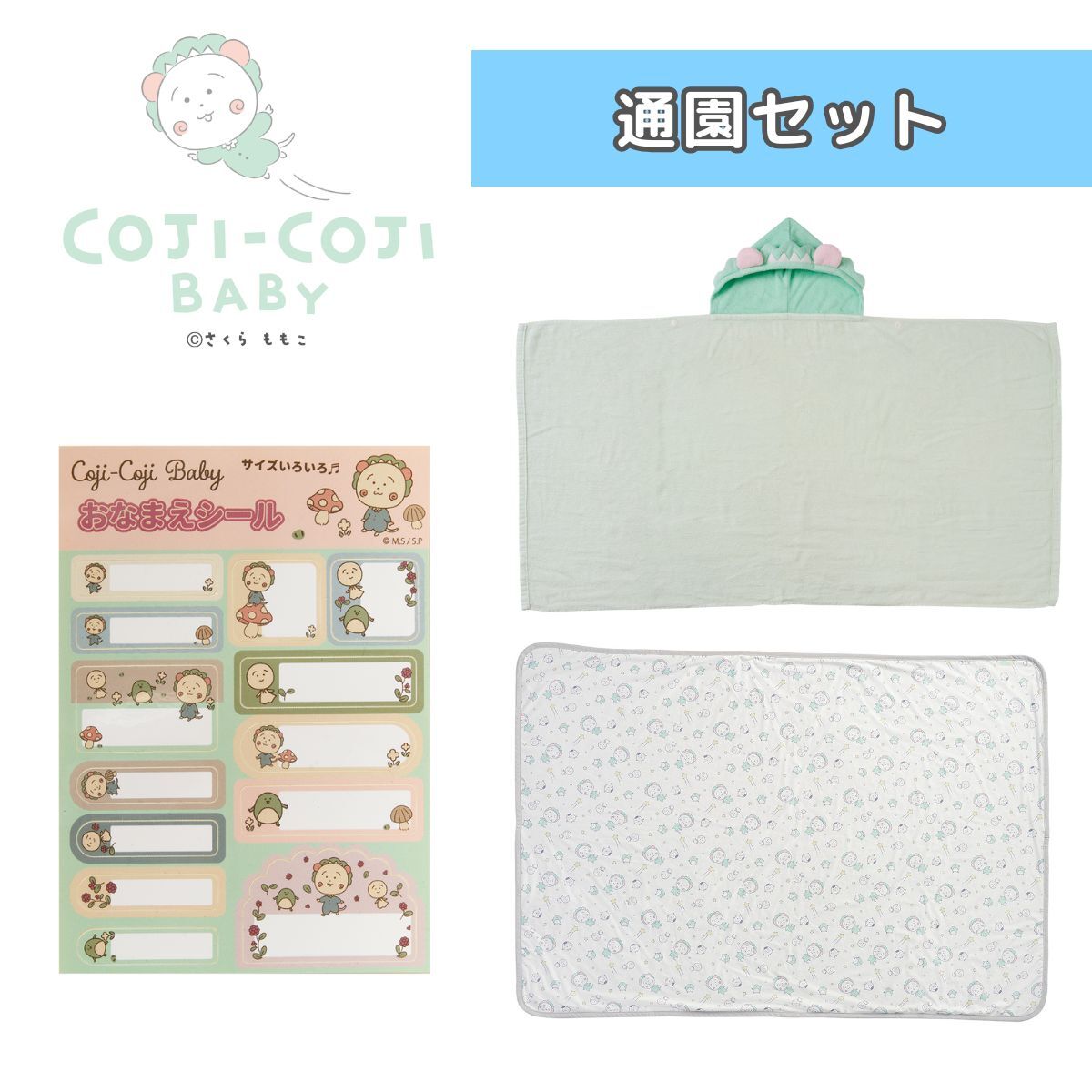 COJI-COJI BABY 通園セット – 日本エイテックス オンラインストア