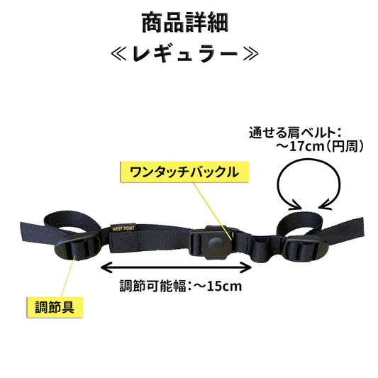 ウエストポイント チェストストラップ MIL-810