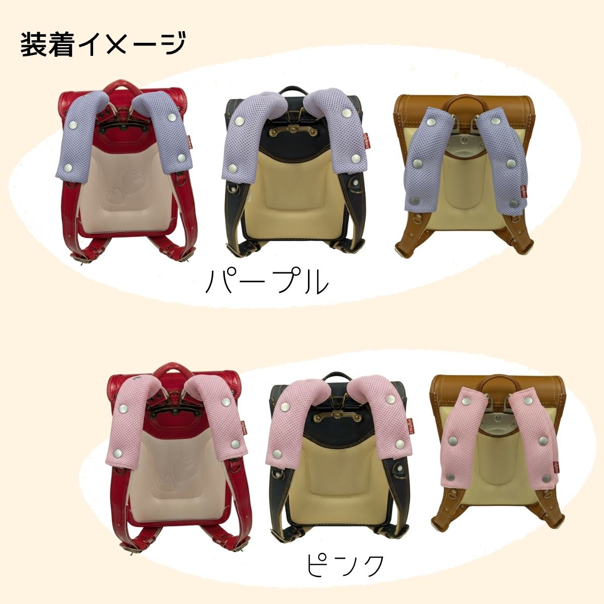 ランドセル用ショルダーパッド