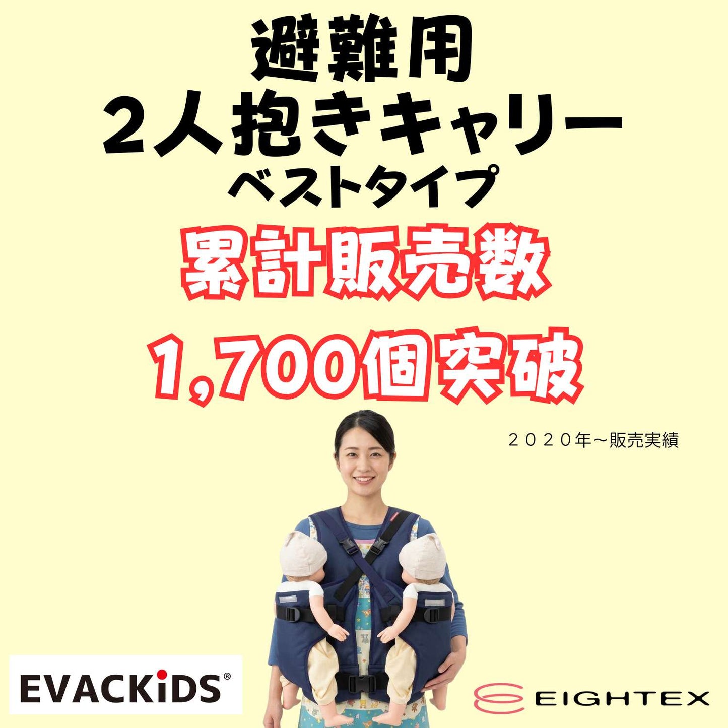 EVACKiDS 避難くん　避難用2人抱きキャリー ベストタイプ