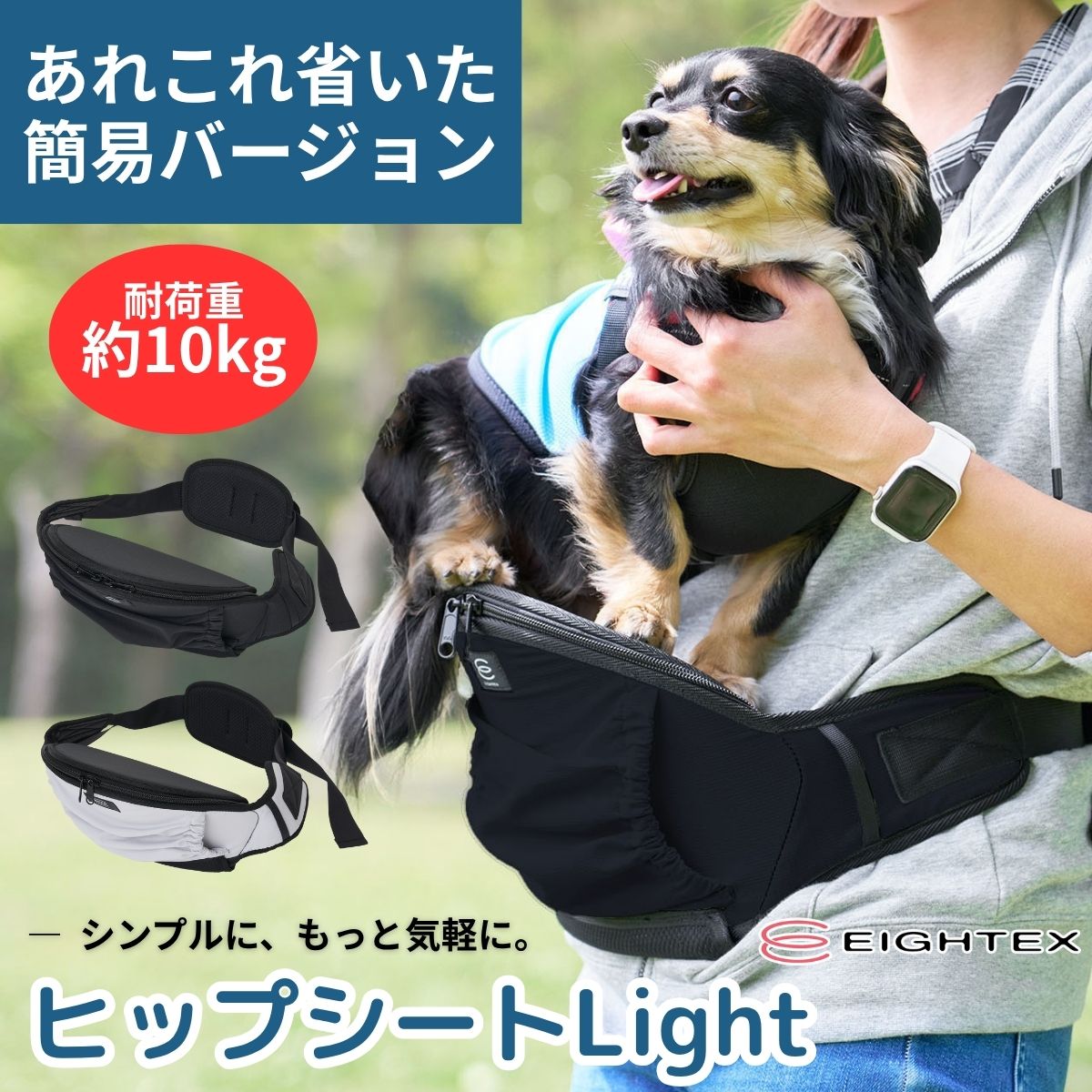 ヒップシートLight