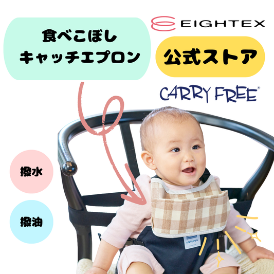キャリフリー　食べこぼしキャッチエプロン