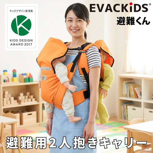 EVACKiDS 避難くん 避難用2人抱きキャリー