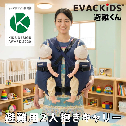 EVACKiDS 避難くん　避難用2人抱きキャリー ベストタイプ