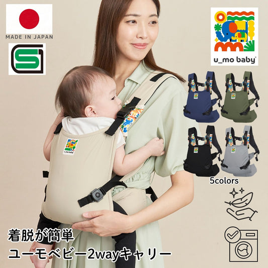 ユーモベビー　セパレート2WAYキャリー