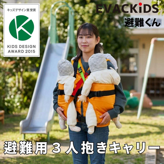 EVACKiDS 避難くん 避難用３人抱きキャリー　ベストタイプ