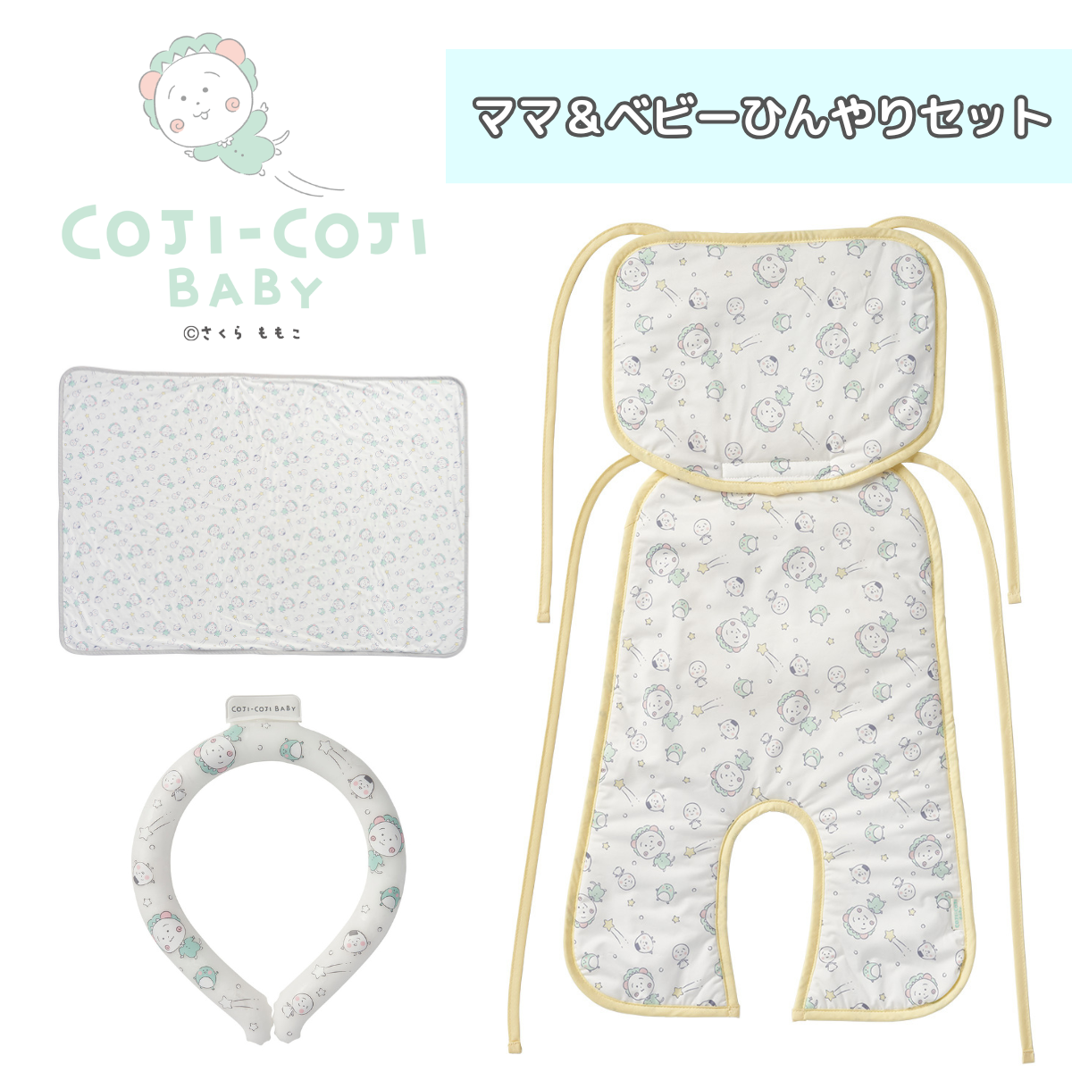 COJI-COJI BABY　ママ&ベビーひんやりセット