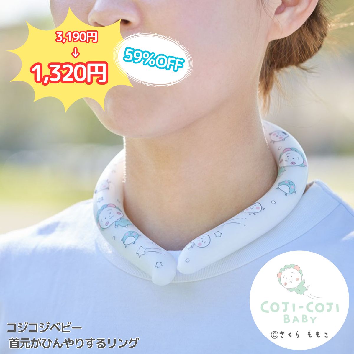 【大特価！！】COJI-COJI BABY 首元がひんやりするリング