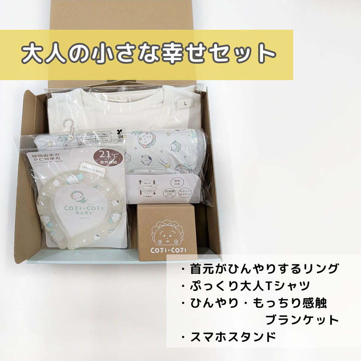 COJI-COJI BABY　大人の小さな幸せセット