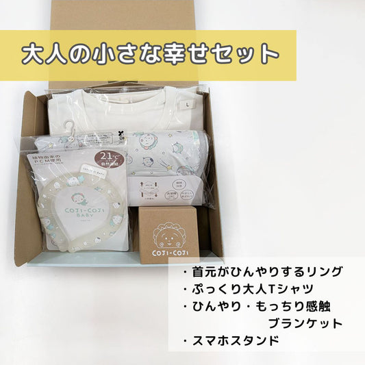 COJI-COJI BABY　大人の小さな幸せセット