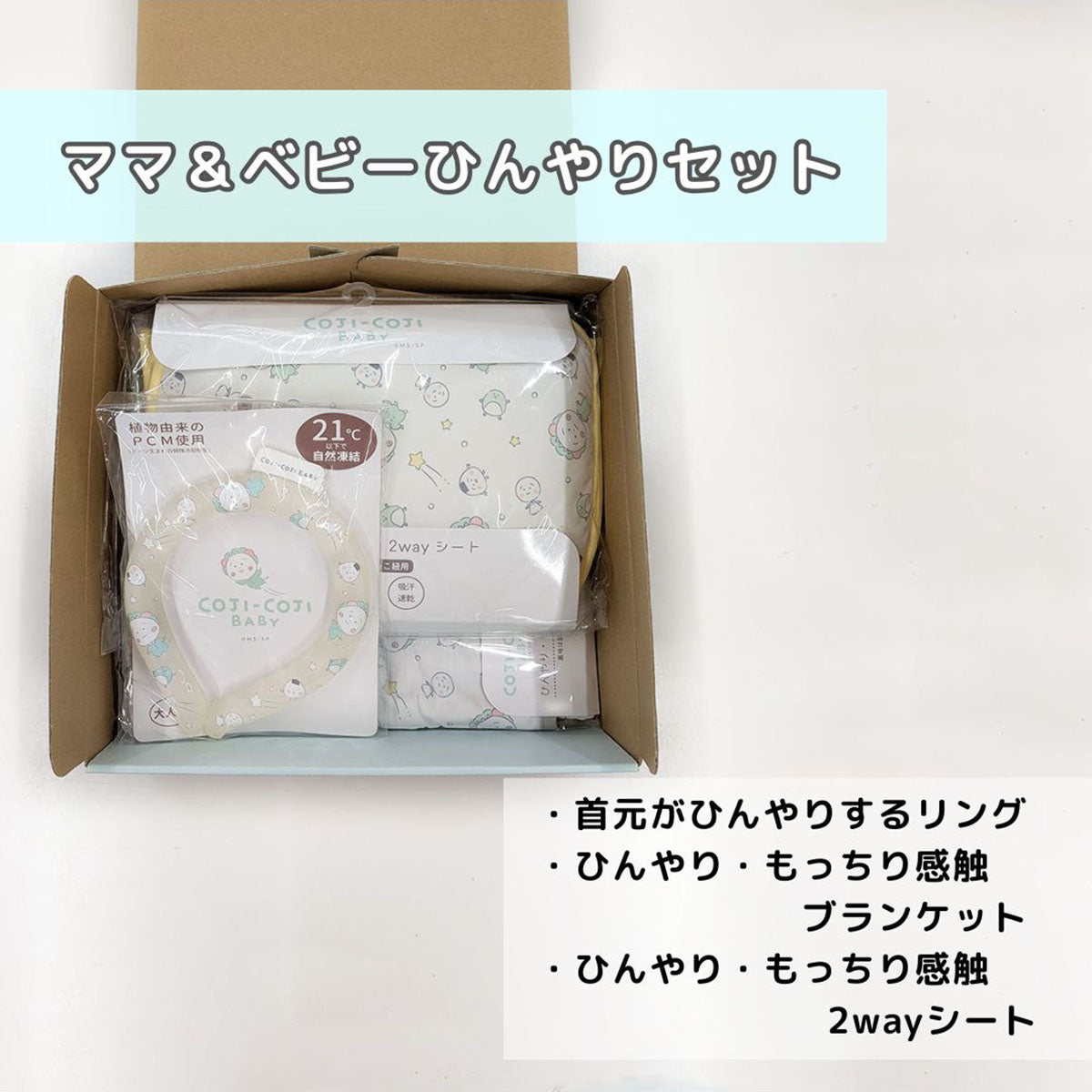 COJI-COJI BABY　ママ&ベビーひんやりセット