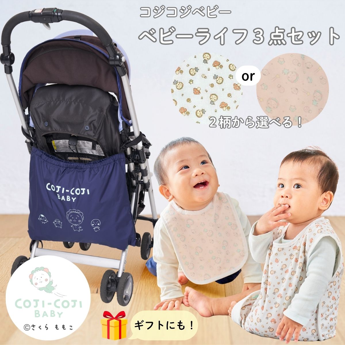 COJI-COJI BABY　ベビーライフセット