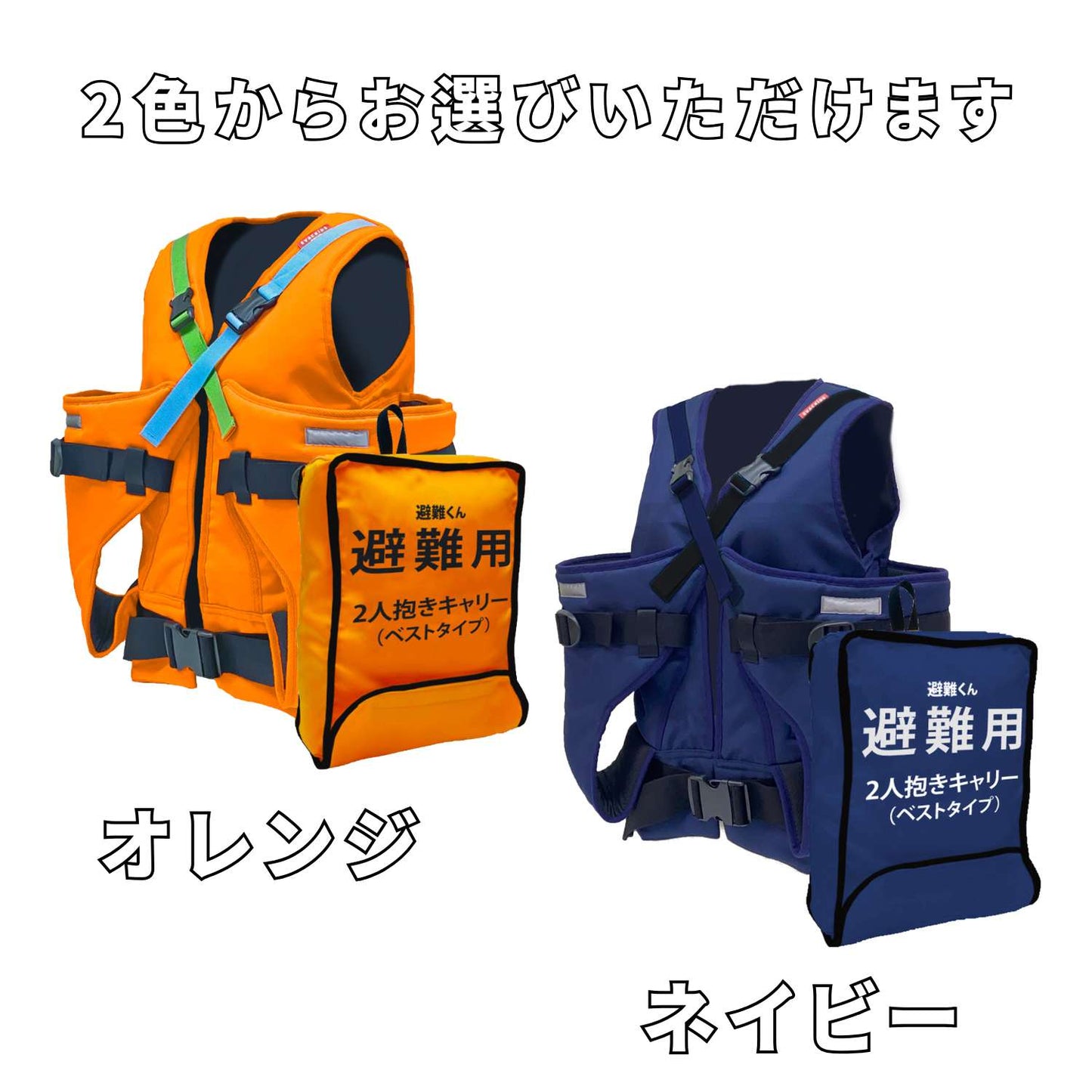 EVACKiDS 避難くん　避難用2人抱きキャリー ベストタイプ