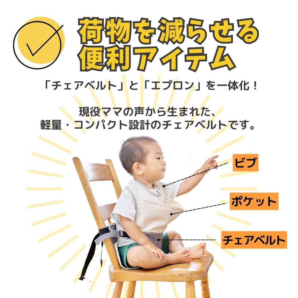 キャリフリー　チェアベルトとエプロン