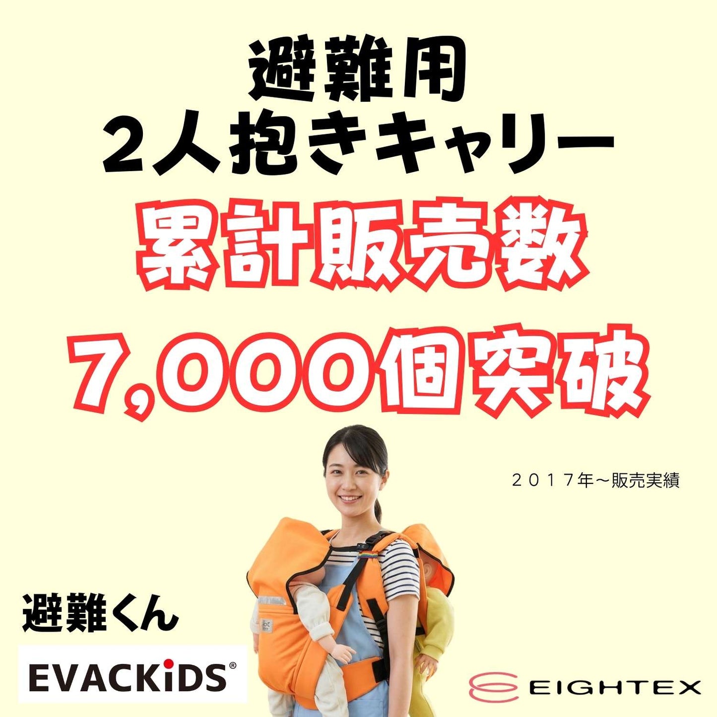 EVACKiDS 避難くん 避難用2人抱きキャリー