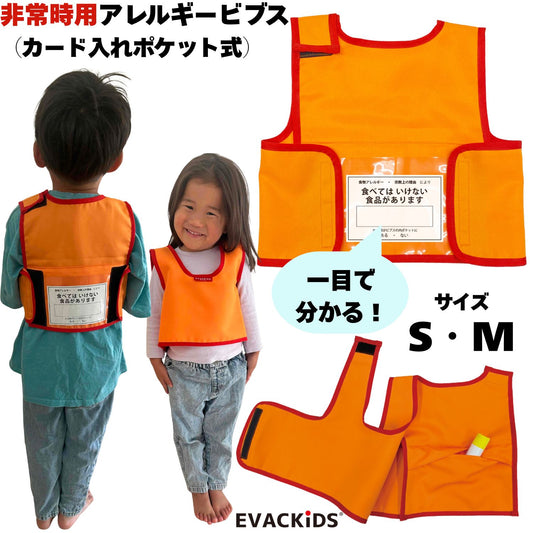 EVACKiDS　非常時用アレルギービブス