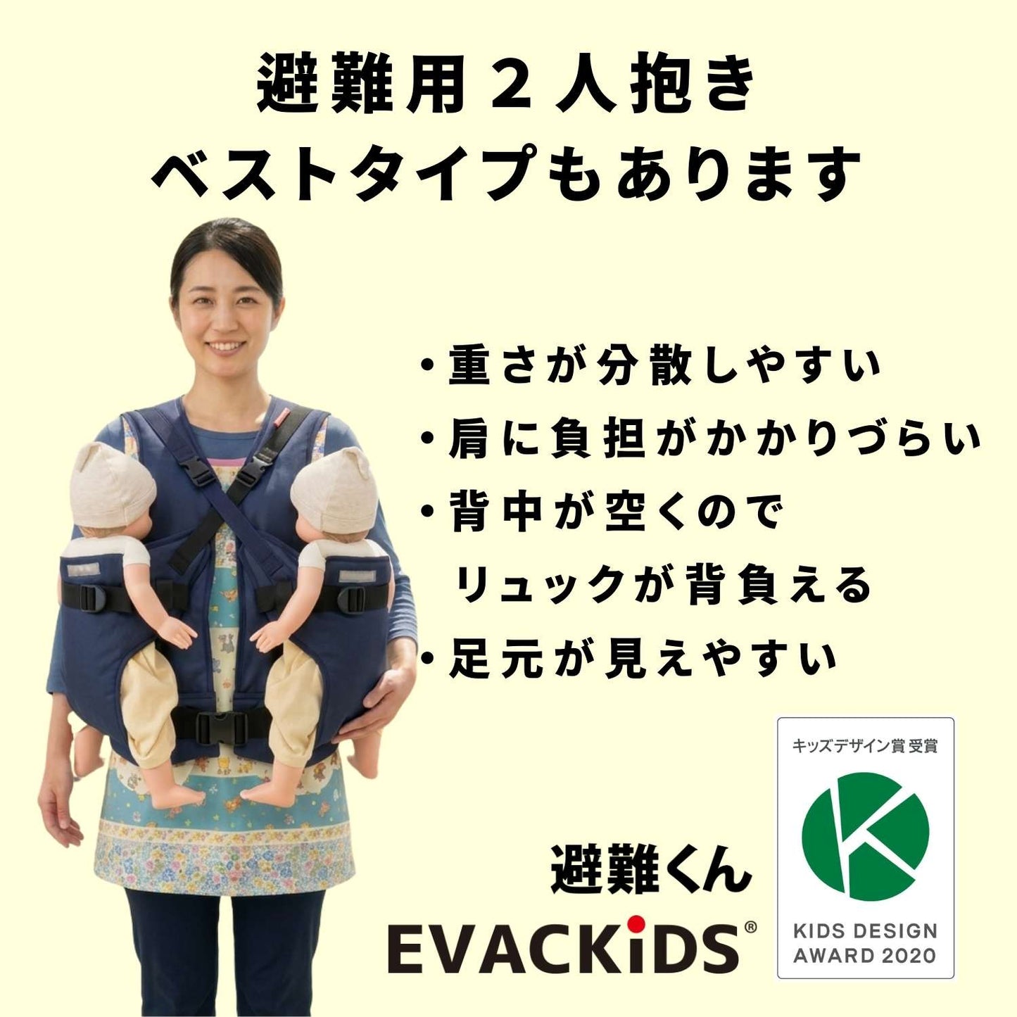 EVACKiDS 避難くん 避難用2人抱きキャリー