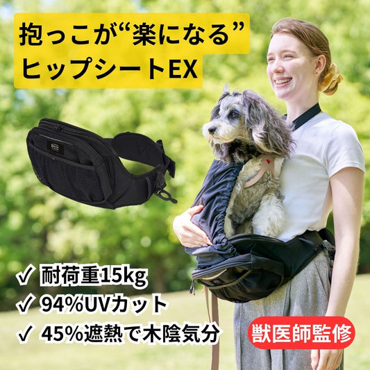 ヒップシートEX