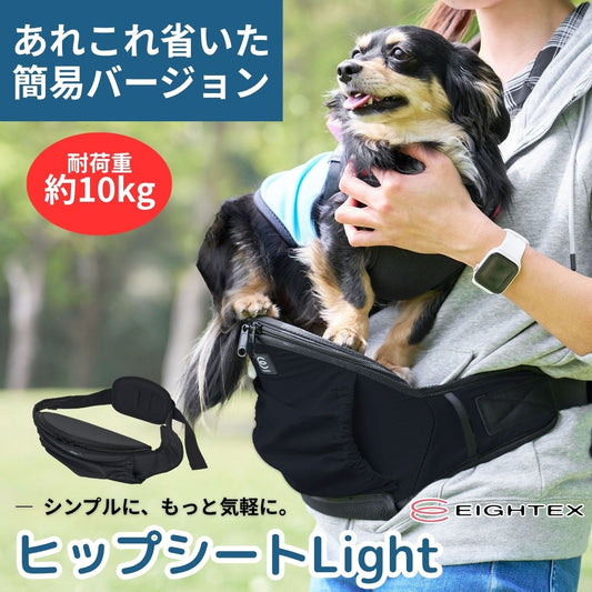 ヒップシートLight