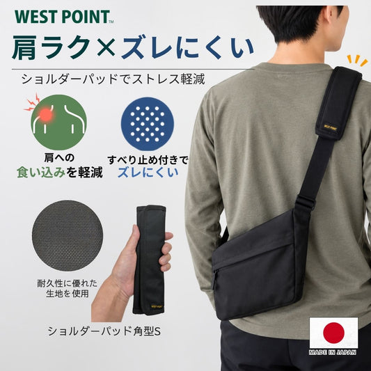 ウエストポイント　MIL-617　ショルダーパッド　エコ（角S）