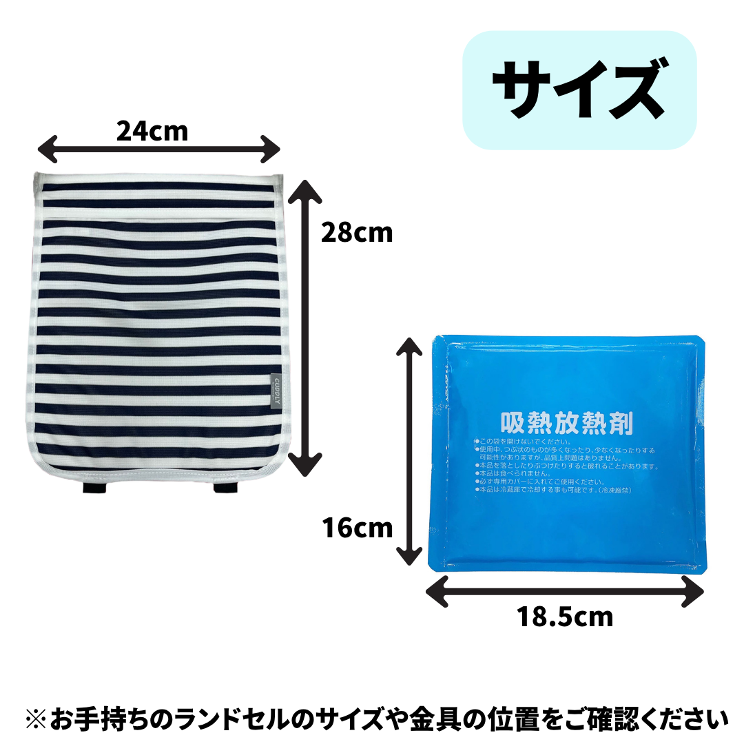 ひんやりカドリー　ランドセルパッド ～常温でも使える冷媒パッド入り～