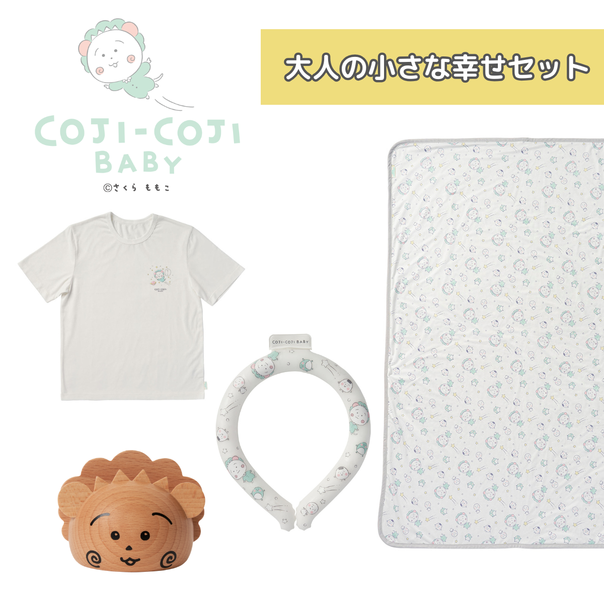 COJI-COJI BABY　大人の小さな幸せセット