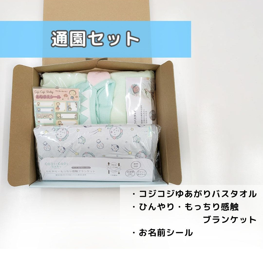 COJI-COJI BABY 通園セット – 日本エイテックス オンラインストア