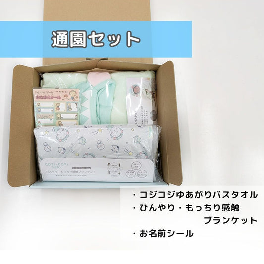COJI-COJI BABY　通園セット