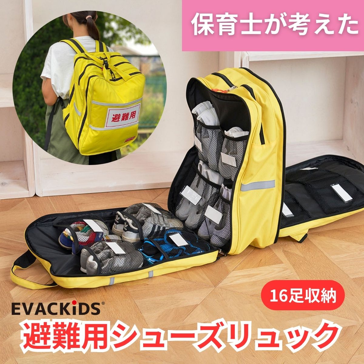 EVACKiDS 避難用 シューズリュック